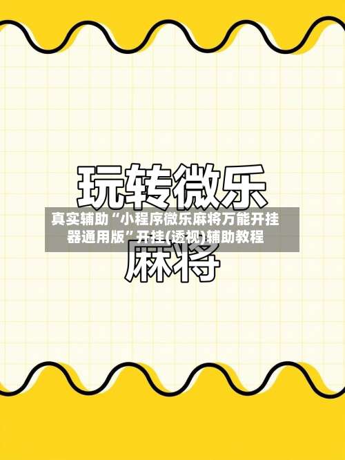 真实辅助“小程序微乐麻将万能开挂器通用版”开挂(透视)辅助教程-第1张图片