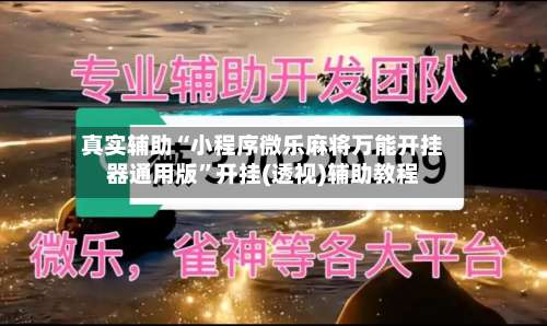 真实辅助“小程序微乐麻将万能开挂器通用版	”开挂(透视)辅助教程-第2张图片