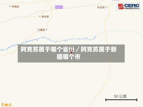 阿克苏属于哪个省份／阿克苏属于新疆哪个市-第3张图片