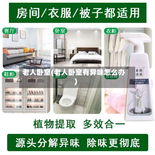 老人卧室(老人卧室有异味怎么办)-第1张图片