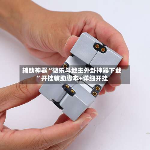 辅助神器“微乐斗地主外卦神器下载	”开挂辅助脚本+详细开挂-第2张图片