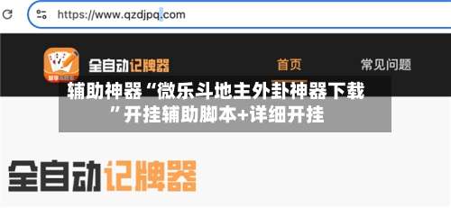 辅助神器“微乐斗地主外卦神器下载”开挂辅助脚本+详细开挂-第1张图片