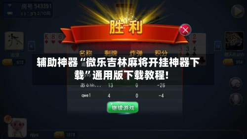 辅助神器“微乐吉林麻将开挂神器下载”通用版下载教程!-第1张图片