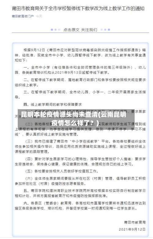 昆明本轮疫情源头尚未查清(云南昆明疫情怎么样了？)-第1张图片