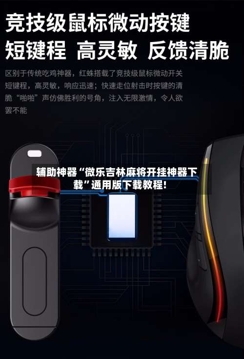 辅助神器“微乐吉林麻将开挂神器下载”通用版下载教程!-第3张图片