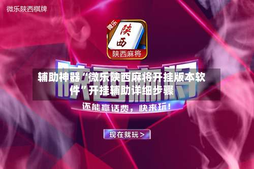 辅助神器“微乐陕西麻将开挂版本软件	”开挂辅助详细步骤-第1张图片