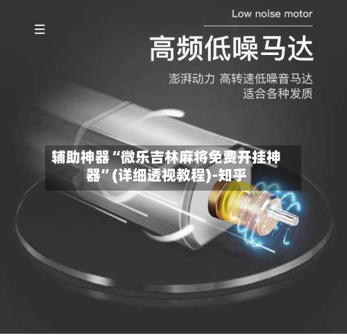 辅助神器“微乐吉林麻将免费开挂神器	”(详细透视教程)-知乎-第2张图片