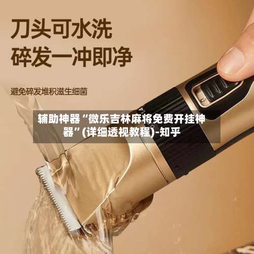 辅助神器“微乐吉林麻将免费开挂神器”(详细透视教程)-知乎-第1张图片