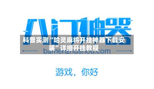 科普实测“哈灵麻将开挂神器下载安装	”详细开挂教程-第2张图片