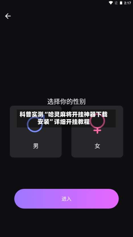 科普实测“哈灵麻将开挂神器下载安装”详细开挂教程-第3张图片