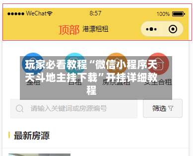 玩家必看教程“微信小程序天天斗地主挂下载	”开挂详细教程-第1张图片