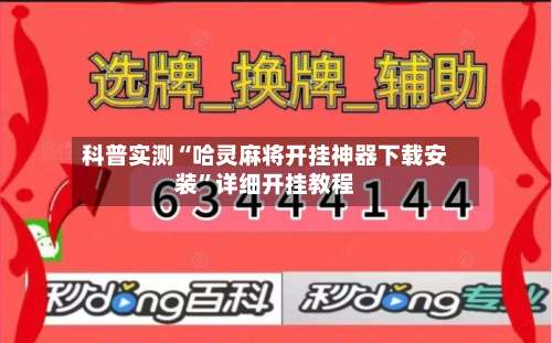 科普实测“哈灵麻将开挂神器下载安装”详细开挂教程-第1张图片