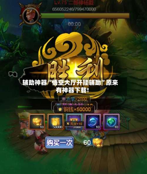 辅助神器“悟空大厅开挂辅助”原来有神器下载!-第2张图片