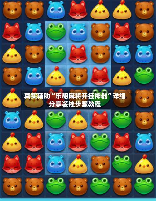 真实辅助“乐胡麻将开挂神器”详细分享装挂步骤教程-第1张图片