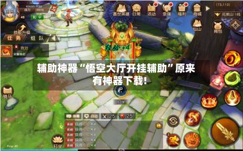 辅助神器“悟空大厅开挂辅助”原来有神器下载!-第1张图片