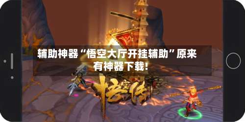 辅助神器“悟空大厅开挂辅助	”原来有神器下载!-第3张图片