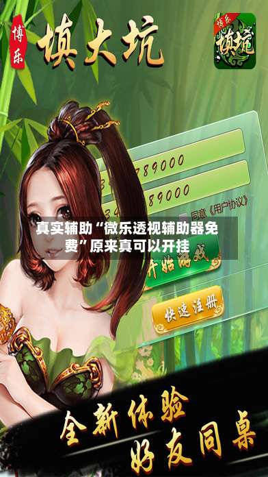 真实辅助“微乐透视辅助器免费”原来真可以开挂-第1张图片