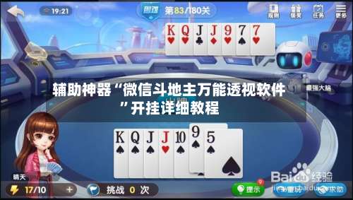 辅助神器“微信斗地主万能透视软件”开挂详细教程-第1张图片