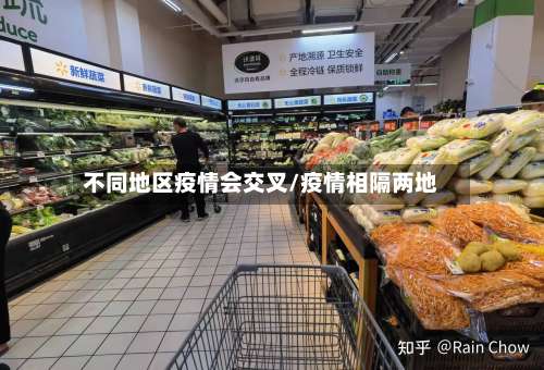 不同地区疫情会交叉/疫情相隔两地-第3张图片