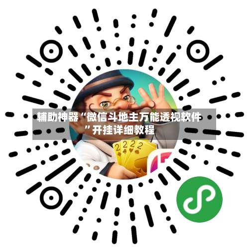 辅助神器“微信斗地主万能透视软件	”开挂详细教程-第2张图片