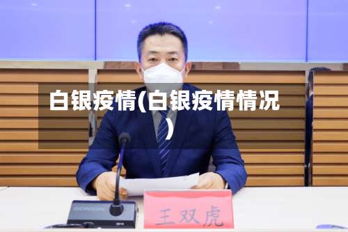 白银疫情(白银疫情情况)-第2张图片