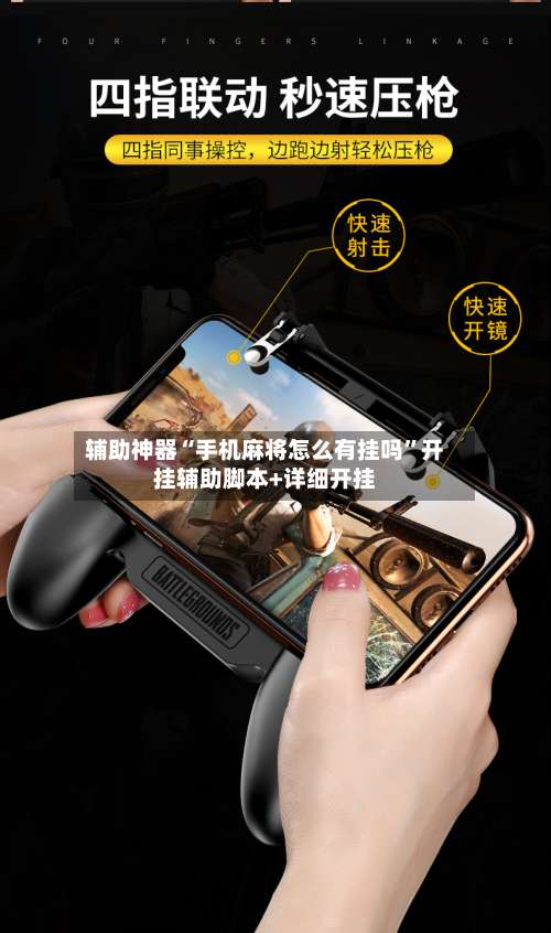 辅助神器“手机麻将怎么有挂吗	”开挂辅助脚本+详细开挂-第1张图片