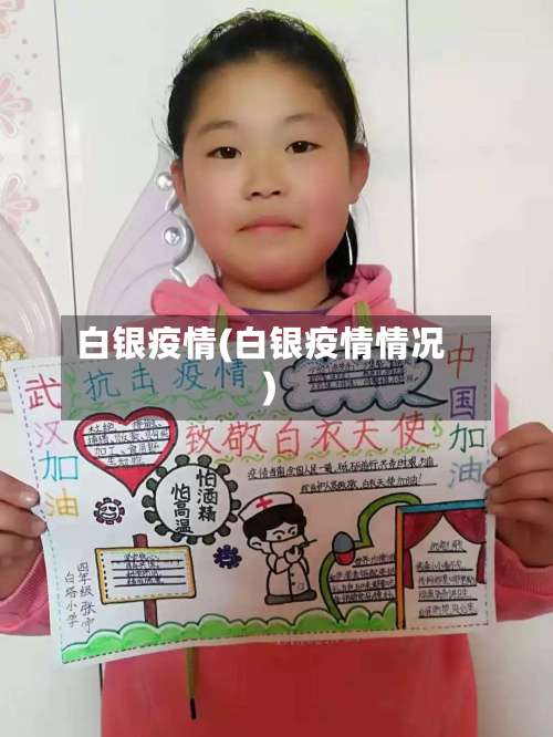 白银疫情(白银疫情情况)-第3张图片