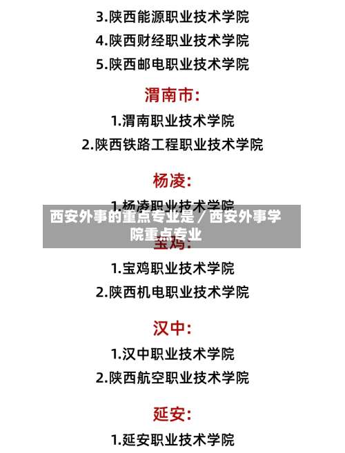 西安外事的重点专业是／西安外事学院重点专业-第1张图片