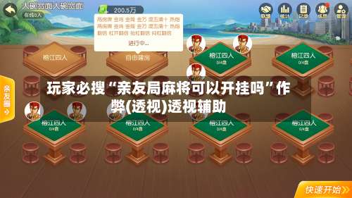 玩家必搜“亲友局麻将可以开挂吗”作弊(透视)透视辅助-第1张图片