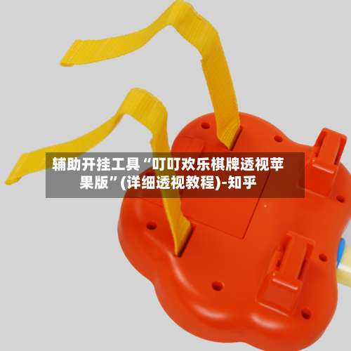 辅助开挂工具“叮叮欢乐棋牌透视苹果版”(详细透视教程)-知乎-第1张图片