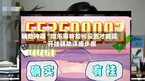 辅助神器“微乐麻将如何设置才能赢	”开挂辅助详细步骤-第1张图片