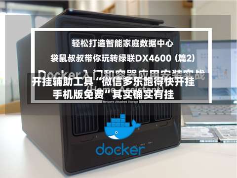 开挂辅助工具“微信多乐跑得快开挂手机版免费”其实确实有挂-第1张图片