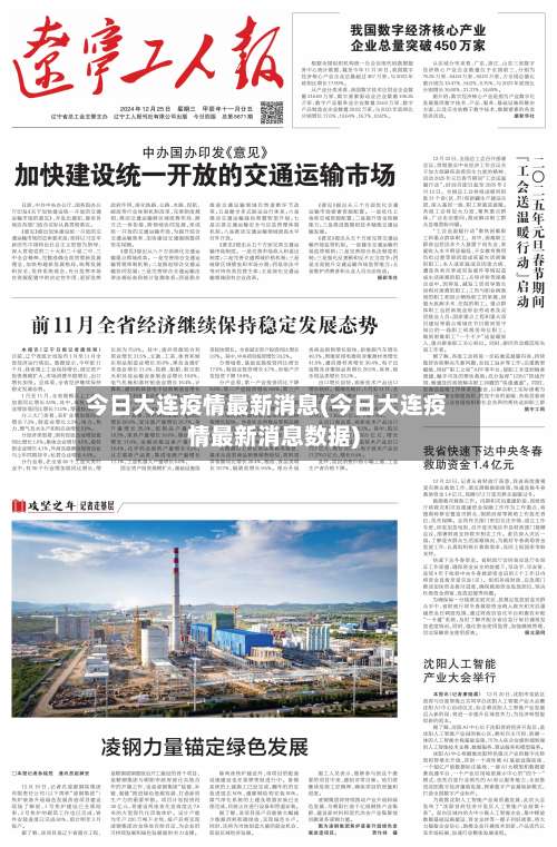 今日大连疫情最新消息(今日大连疫情最新消息数据)-第1张图片