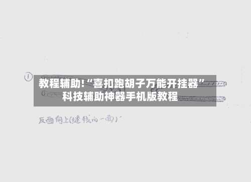 教程辅助!“喜扣跑胡子万能开挂器	”科技辅助神器手机版教程-第1张图片
