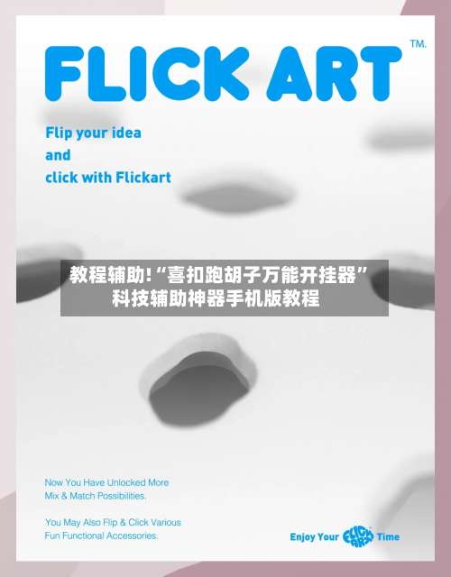 教程辅助!“喜扣跑胡子万能开挂器”科技辅助神器手机版教程-第2张图片