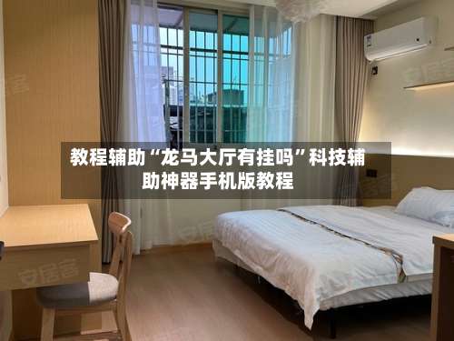 教程辅助“龙马大厅有挂吗”科技辅助神器手机版教程-第2张图片