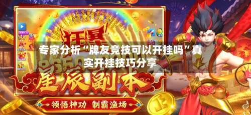 专家分析“牌友竞技可以开挂吗”真实开挂技巧分享-第1张图片