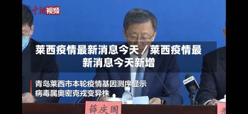 莱西疫情最新消息今天／莱西疫情最新消息今天新增-第3张图片