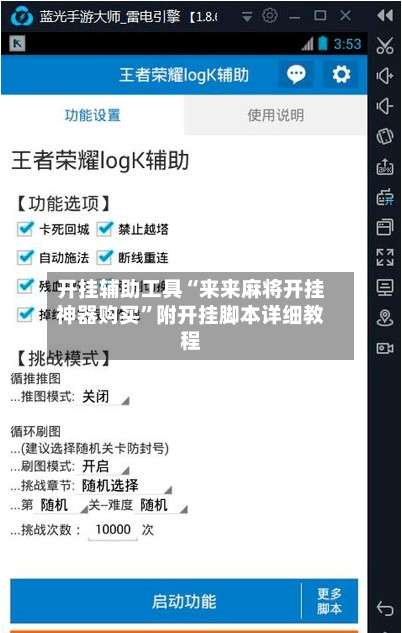 开挂辅助工具“来来麻将开挂神器购买	”附开挂脚本详细教程-第3张图片