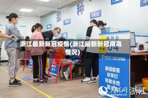 浙江最新新冠疫情(浙江最新新冠病毒情况)-第2张图片