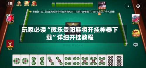 玩家必读“微乐贵阳麻将开挂神器下载”详细开挂教程-第1张图片