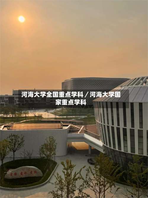 河海大学全国重点学科／河海大学国家重点学科-第2张图片