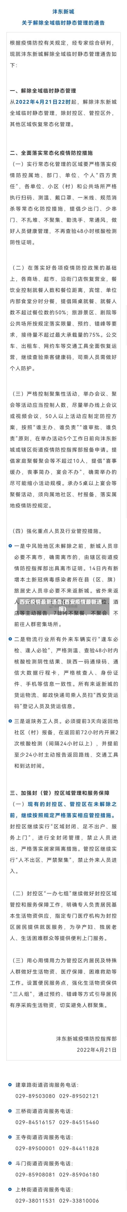西安疫情最新通告(西安疫情最新通报)-第1张图片