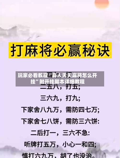 玩家必看教程“真人天天麻将怎么开挂”附开挂脚本详细教程-第1张图片