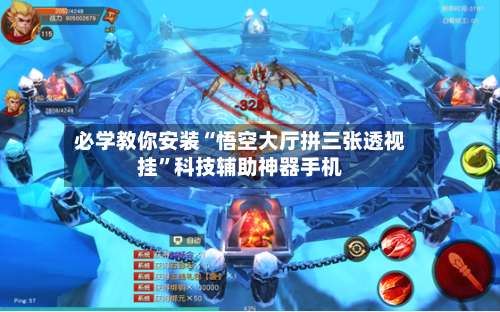 必学教你安装“悟空大厅拼三张透视挂”科技辅助神器手机-第1张图片