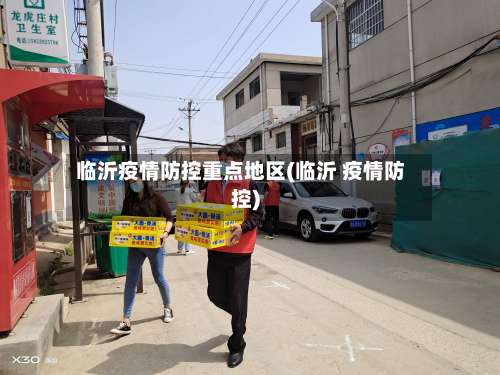 临沂疫情防控重点地区(临沂 疫情防控)-第1张图片