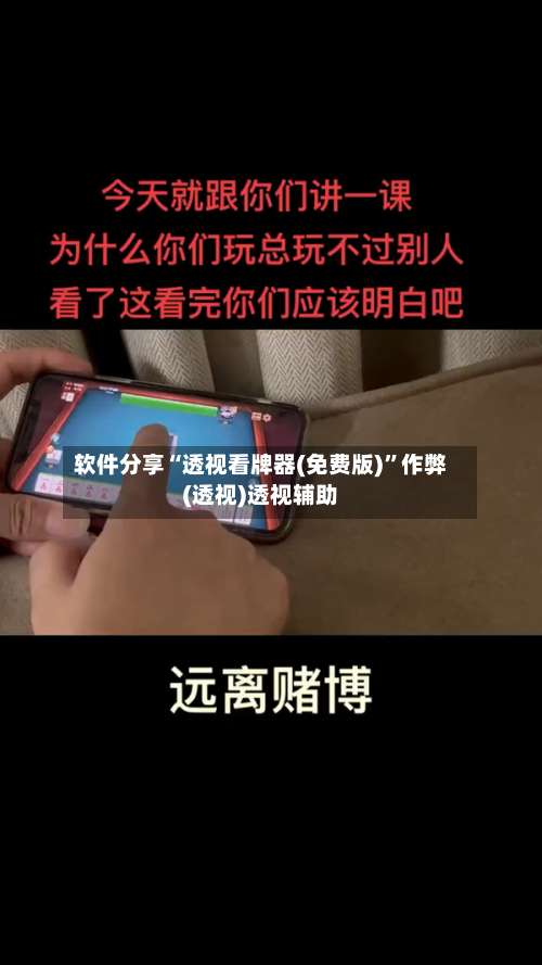 软件分享“透视看牌器(免费版)”作弊(透视)透视辅助-第3张图片