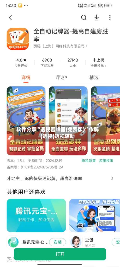 软件分享“透视看牌器(免费版)”作弊(透视)透视辅助-第2张图片