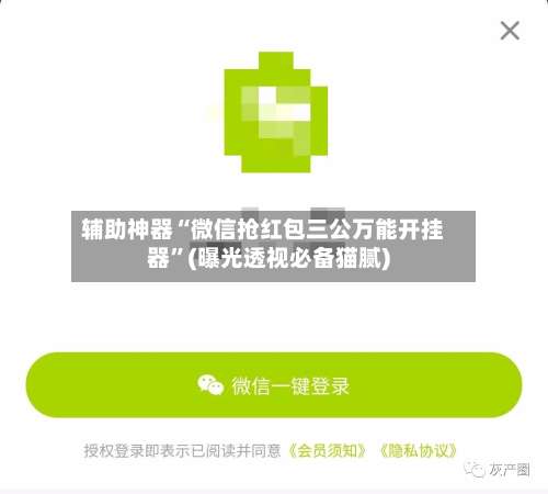 辅助神器“微信抢红包三公万能开挂器”(曝光透视必备猫腻)-第3张图片