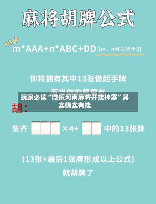 玩家必读“微乐河南麻将开挂神器”其实确实有挂-第1张图片